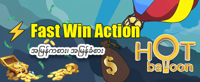 အခုပဲ အကောင့်ဖွင့်ပြီး ကစားပါ